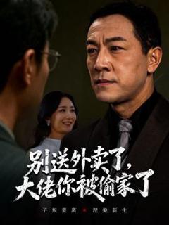 免费在线观看《别送外卖了大佬你被偷家了》
