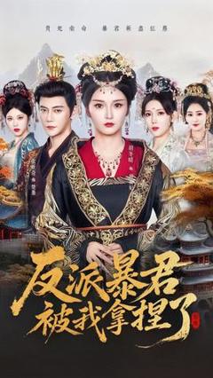 免费在线观看《反派暴君被我拿捏了》