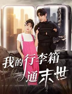 免费在线观看《我的行李箱通末世》