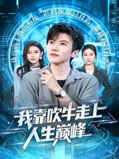 我靠吹牛走向人生巅峰