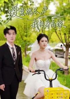 免费在线观看《爱意燃尽，我转身高嫁》