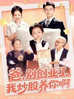 免费在线观看《爸别创业了我炒股养你啊》