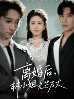 免费在线观看《离婚后林小姐光芒万丈》