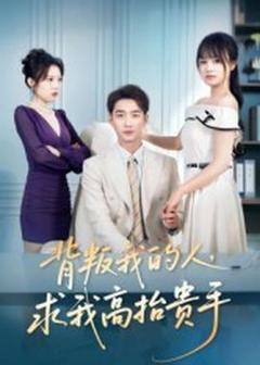免费在线观看《背叛我的人，求我高抬贵手》