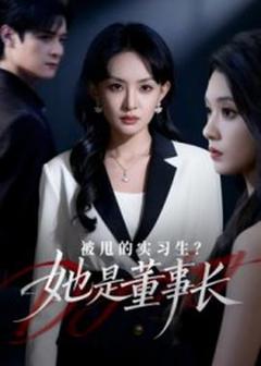 免费在线观看《被甩的实习生？她是董事长！》