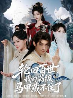 免费在线观看《轮回百世，我的满级马甲藏不住了》