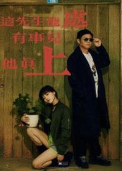 免费在线观看《这先生能处，有事儿他真上》