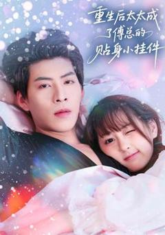 免费在线观看《重生后太太成了傅总的贴身小挂件》