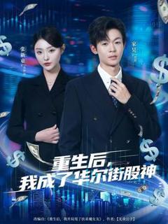 免费在线观看《重生后，我成了华尔街股神》