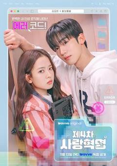 免费在线观看《第四次爱情革命》