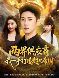 免费在线观看《两界供应商，我一手打造超凡帝国》