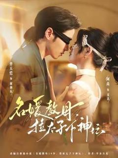 免费在线观看《名媛教母，拉太子下神坛》