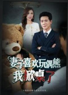 免费在线观看《妻子喜欢玩偶熊，我掀桌了妻子玩偶里的秘密》