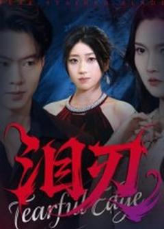 免费在线观看《泪刃短剧版》