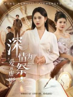免费在线观看《深情为祭，爱成虚影》