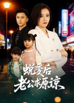 免费在线观看《蜕变后老公求原谅》