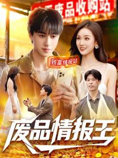 免费在线观看《废品情报王》