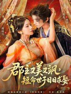 免费在线观看《郡主又美又飒，短命世子日日求娶》