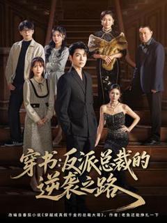 免费在线观看《穿书反派总裁的逆袭之路》