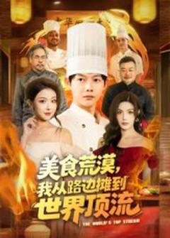免费在线观看《美食荒漠：我从路边摊到世界顶流》