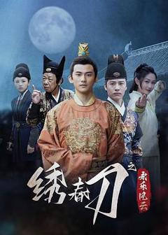 免费在线观看《绣春刀之永乐风云》