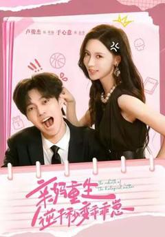 免费在线观看《亲妈重生，逆子秒变乖乖崽》