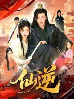 免费在线观看《仙逆短剧版》