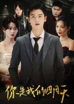 免费在线观看《你是我的四月天》