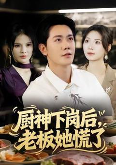 免费在线观看《厨神下岗后，老板她慌了》