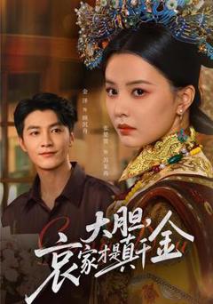 免费在线观看《大胆哀家才是真千金》