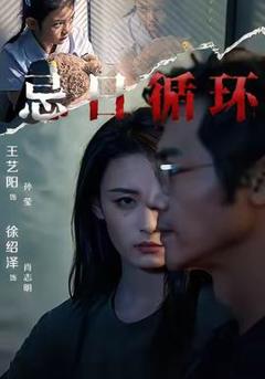 免费在线观看《忌日循环》