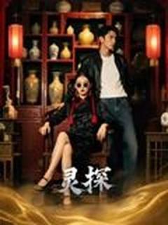 免费在线观看《灵探短剧版》