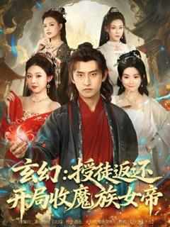 免费在线观看《玄幻：授徒返还开局收魔族女帝》