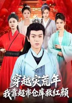 免费在线观看《穿越灾荒年，我靠超市仓库救红颜》
