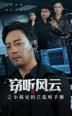 免费在线观看《窃听风云之小保安的反监听手册》