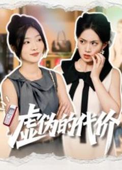 免费在线观看《虚伪的代价》