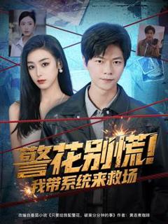 免费在线观看《警花别慌 我带系统来救场》