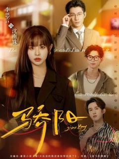 免费在线观看《骄阳短剧版》