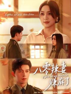 免费在线观看《八零辣妻赚麻了》