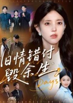 免费在线观看《旧情错付毁余生》