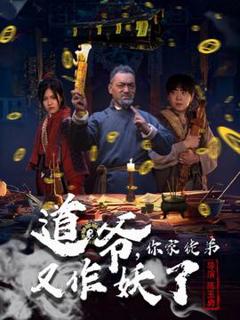 免费在线观看《道爷，你家徒弟又作妖了》