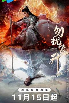 免费在线观看《勿扰飞升》