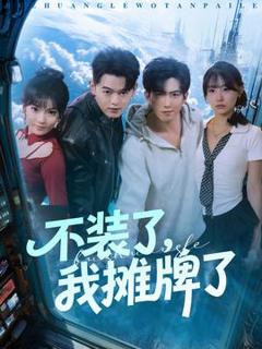 免费在线观看《不装了，我摊牌了》