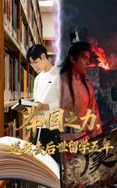 免费在线观看《举国之力送我去后世留学五年》