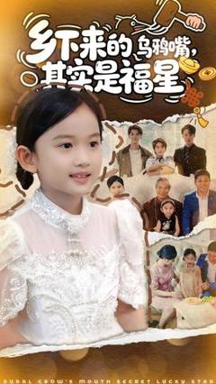 免费在线观看《乡下来的乌鸦嘴，其实是福星》