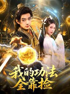 免费在线观看《我的功法全靠捡》