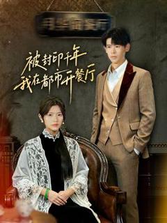 免费在线观看《被封印千年我在都市开餐厅》