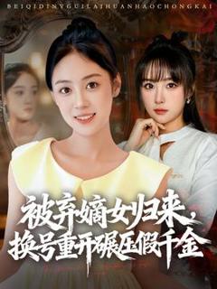 免费在线观看《被弃嫡女归来，换号重开碾压假千金》