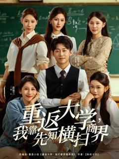 免费在线观看《重返大学，我靠先知横扫商界》