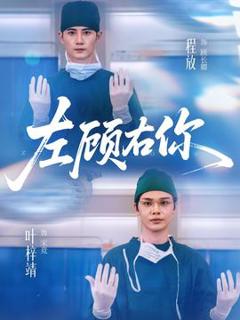 免费在线观看《左顾右你》